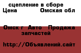 сцепление в сборе  › Цена ­ 2 000 - Омская обл., Омск г. Авто » Продажа запчастей   